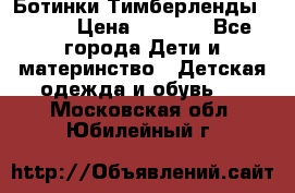 Ботинки Тимберленды, Cat. › Цена ­ 3 000 - Все города Дети и материнство » Детская одежда и обувь   . Московская обл.,Юбилейный г.